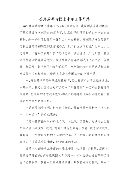 公路局共青团上半年工作总结