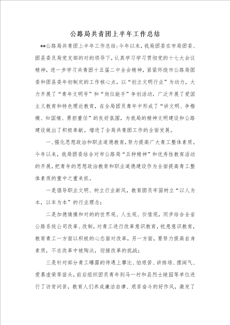 公路局共青团上半年工作总结