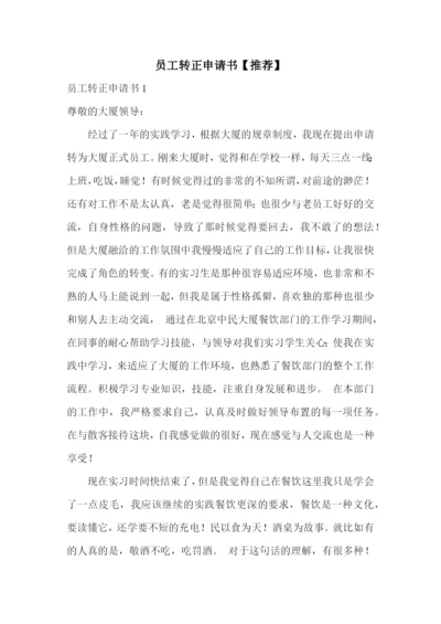员工转正申请书【推荐】.docx