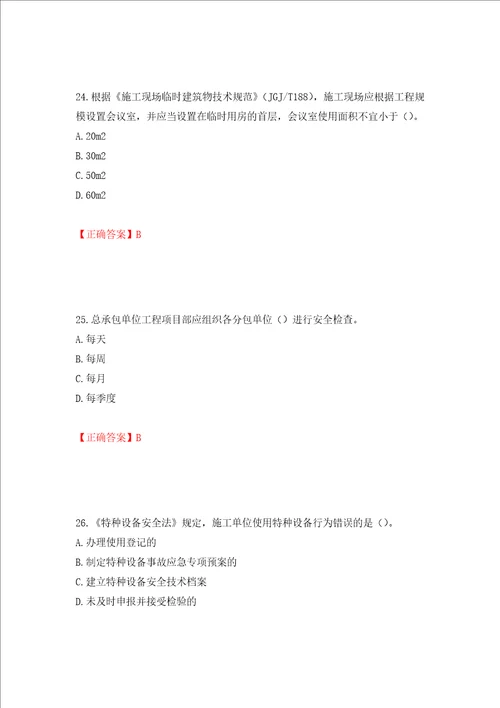 2022年湖南省建筑施工企业安管人员安全员B证项目经理考核题库模拟卷及答案第35期