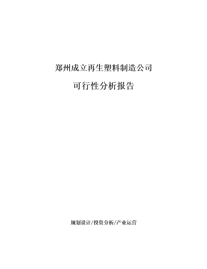 郑州成立再生塑料制造公司可行性分析报告