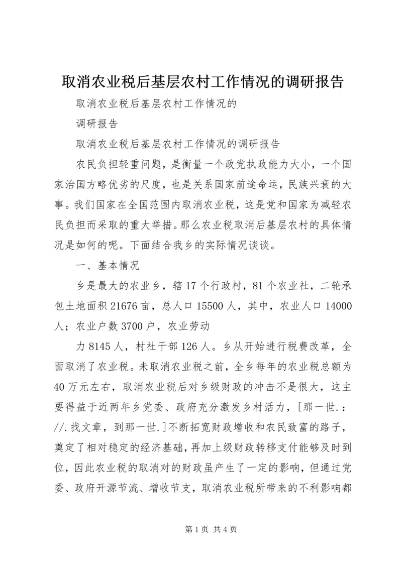 取消农业税后基层农村工作情况的调研报告.docx