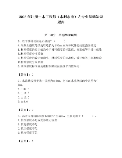 2023年注册土木工程师（水利水电）之专业基础知识题库附答案a卷