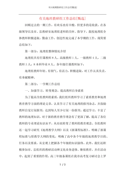 有关地理教研组工作总结.docx