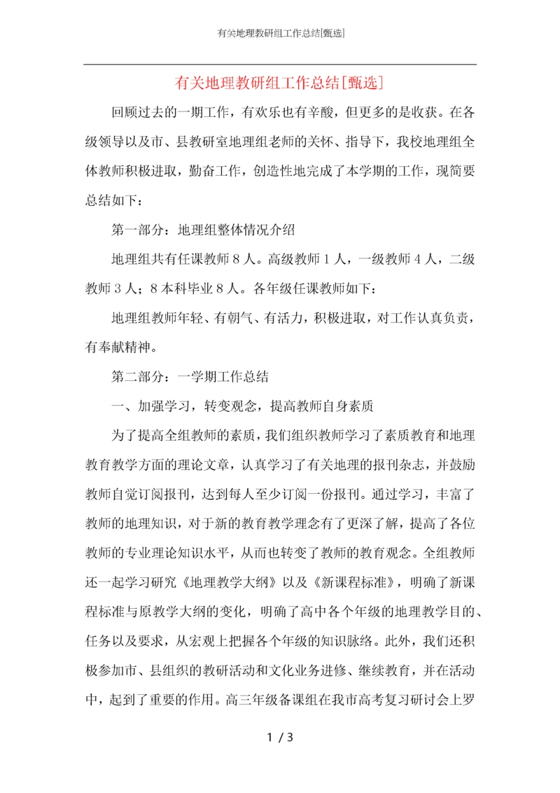 有关地理教研组工作总结.docx