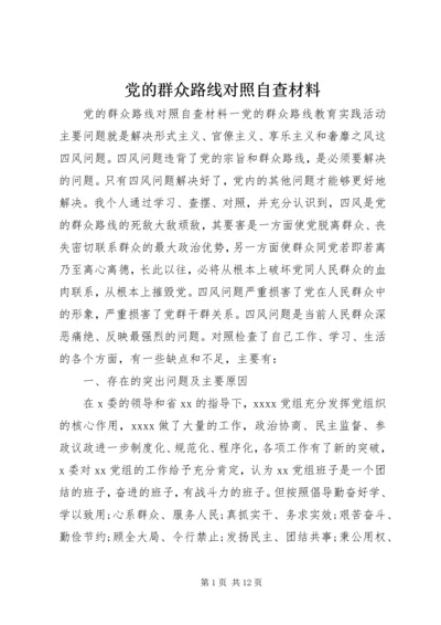 党的群众路线对照自查材料.docx