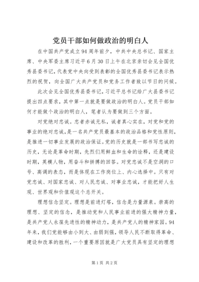 党员干部如何做政治的明白人.docx