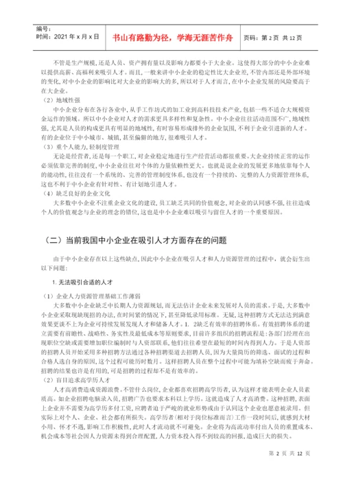 本科论文之中小企业吸引人才的策略研究.docx