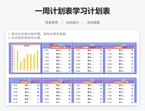 一周计划表学习计划表