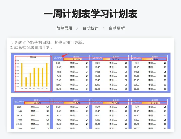 一周计划表学习计划表