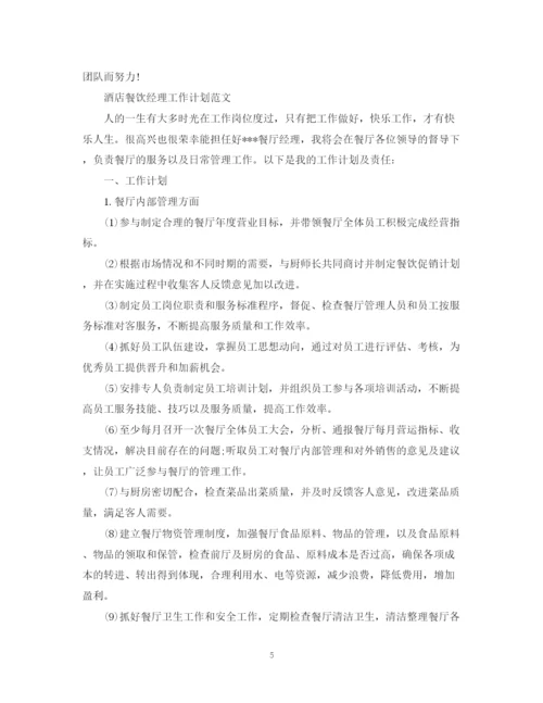 精编之酒店餐饮经理工作计划范文.docx