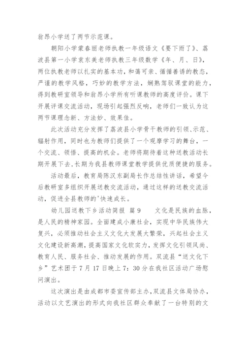 幼儿园送教下乡活动简报.docx
