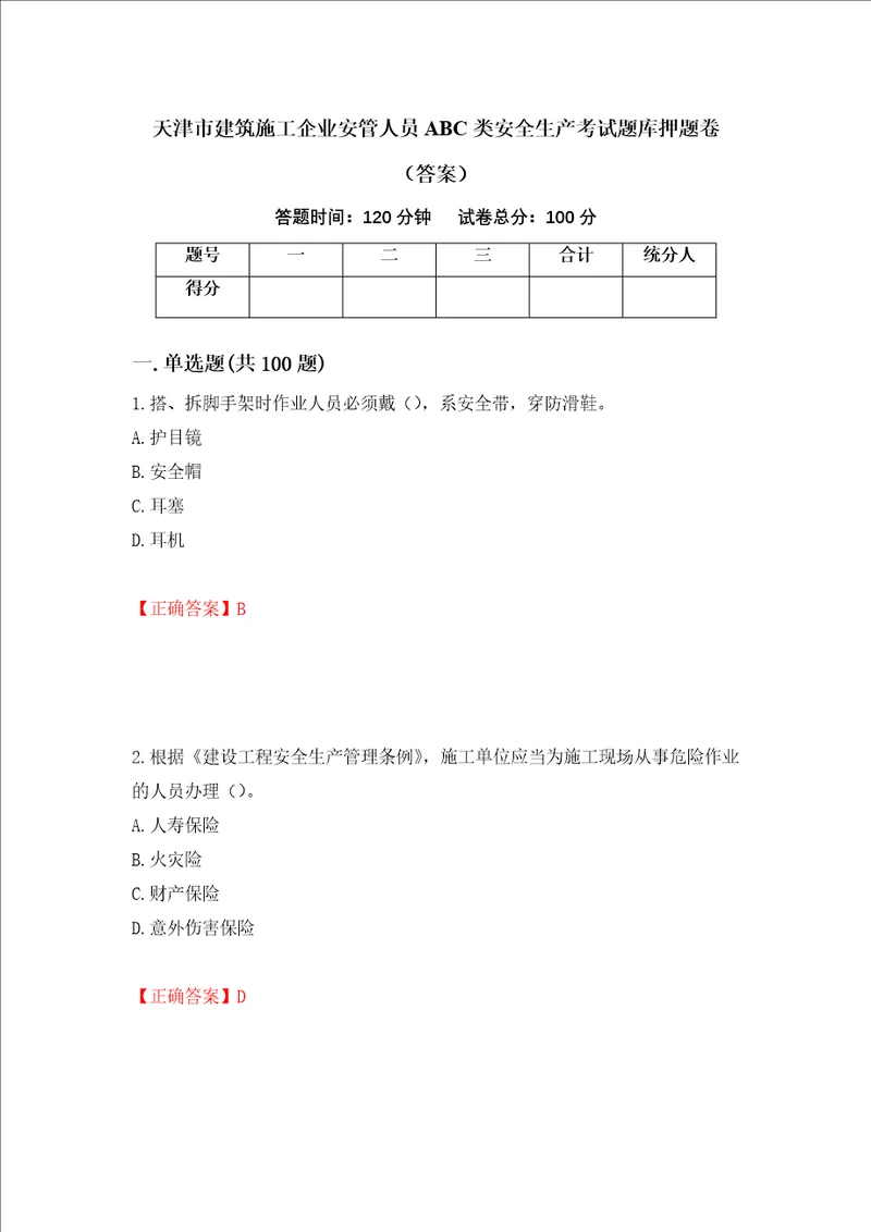 天津市建筑施工企业安管人员ABC类安全生产考试题库押题卷答案第49卷