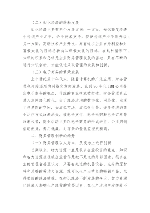 财务管理创新趋势探讨论文.docx
