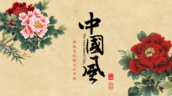 中国风传统文化语文公开课课件PPT模板