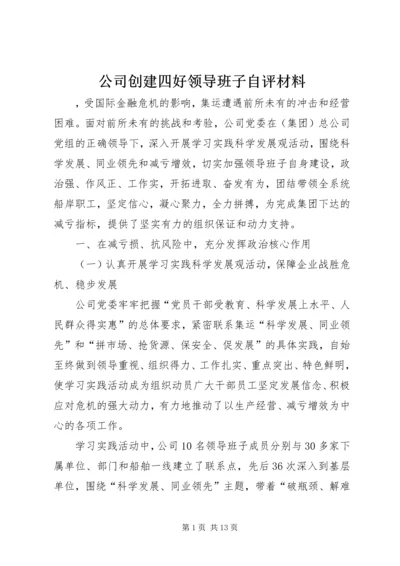 公司创建四好领导班子自评材料.docx