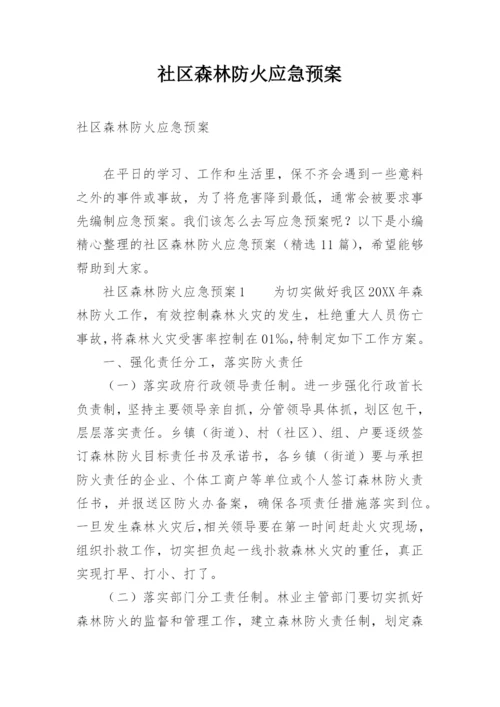 社区森林防火应急预案.docx