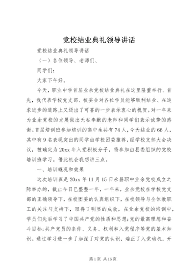 党校结业典礼领导讲话.docx