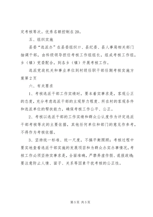 选派党政机关和事业单位到村级任职干部任期考核实施方案 (4).docx