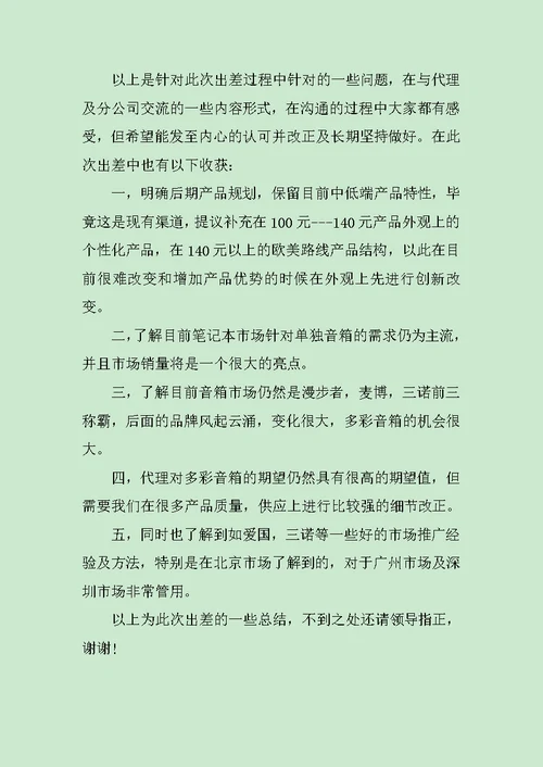 音箱公司员工出差工作报告范文