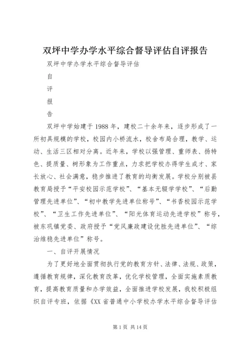 双坪中学办学水平综合督导评估自评报告.docx