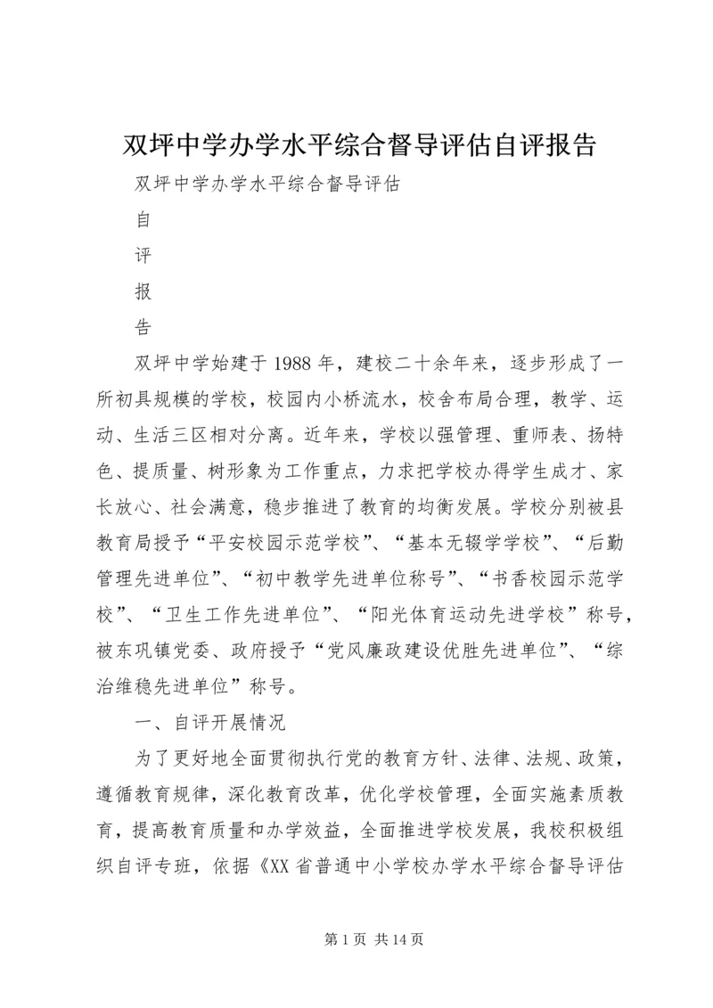 双坪中学办学水平综合督导评估自评报告.docx