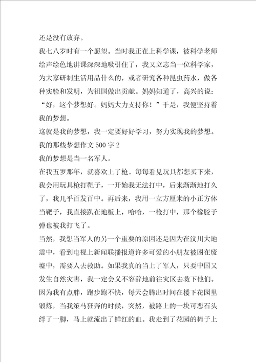 我的那些梦想作文500字