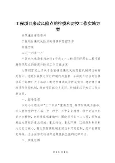 工程项目廉政风险点的排摸和防控工作实施方案.docx