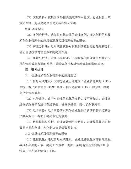 信息技术对管理效率的提升作用