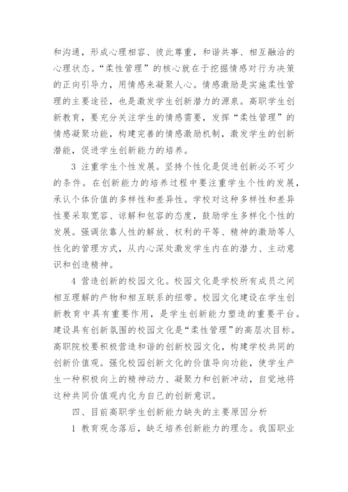 高职学生创新能力柔性化管理研究的论文.docx