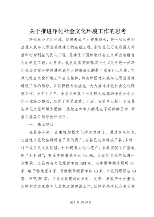 关于推进净化社会文化环境工作的思考.docx