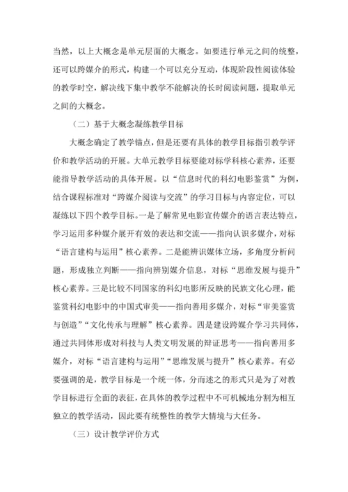 大单元教学之内涵、特点与实施策略.docx