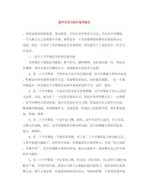 精编之高中生学习的计划书范文.docx