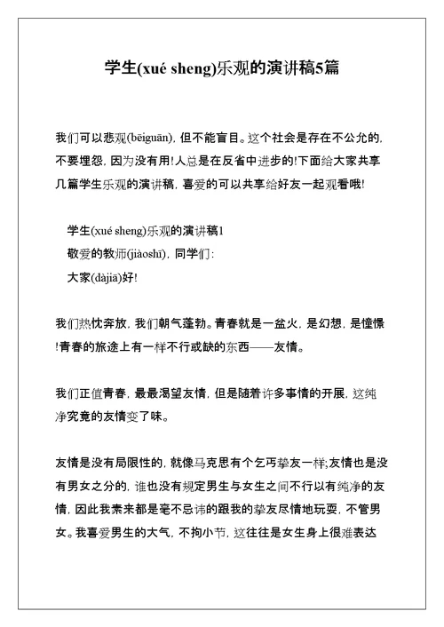 学生乐观的演讲稿5篇(共9页)