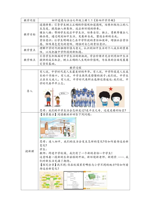 【核心素养目标】1.1奏响中学序曲表格式教案