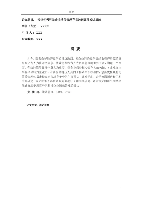 论文 浅谈华天科技企业绩效管理存在的问题及改进措施.docx