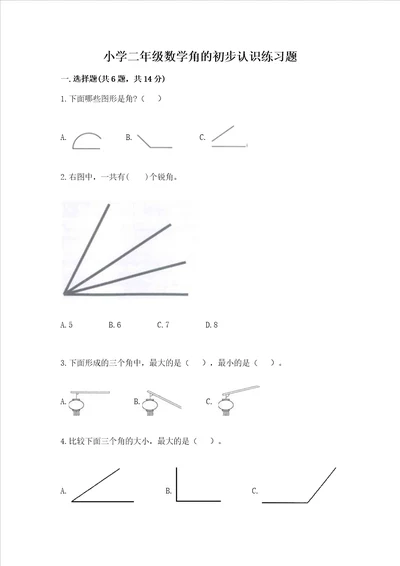 小学二年级数学角的初步认识练习题及参考答案（基础题）