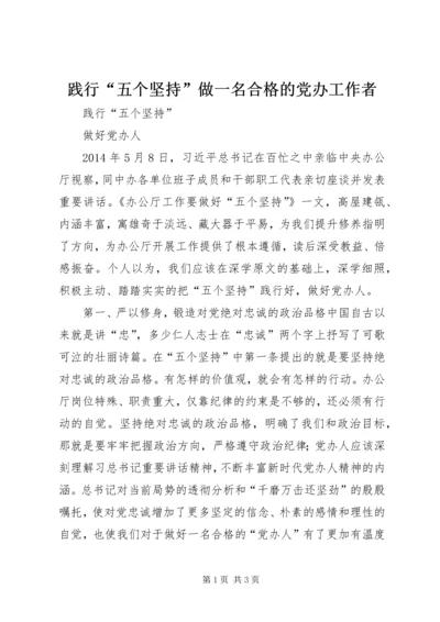 践行“五个坚持”做一名合格的党办工作者 (3).docx