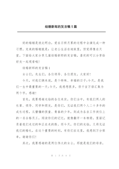 结婚新郎的发言稿5篇.docx