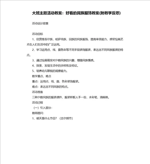 大班主题活动教案：好看的民族服饰教案附教学反思
