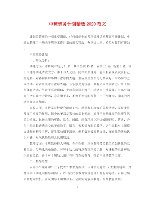 精编之中班班务计划精选范文.docx