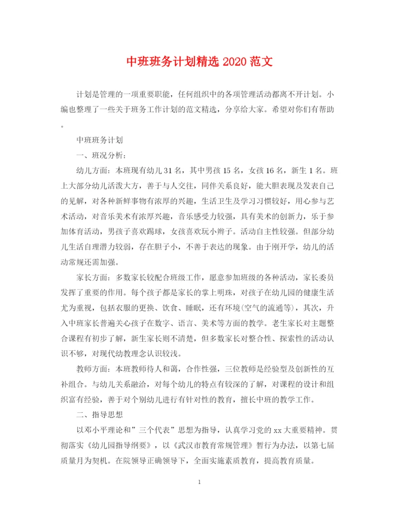 精编之中班班务计划精选范文.docx