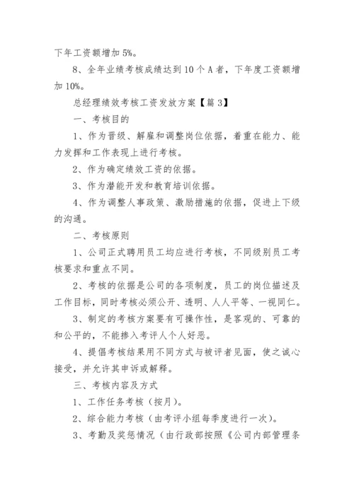 总经理绩效考核工资发放方案模板.docx