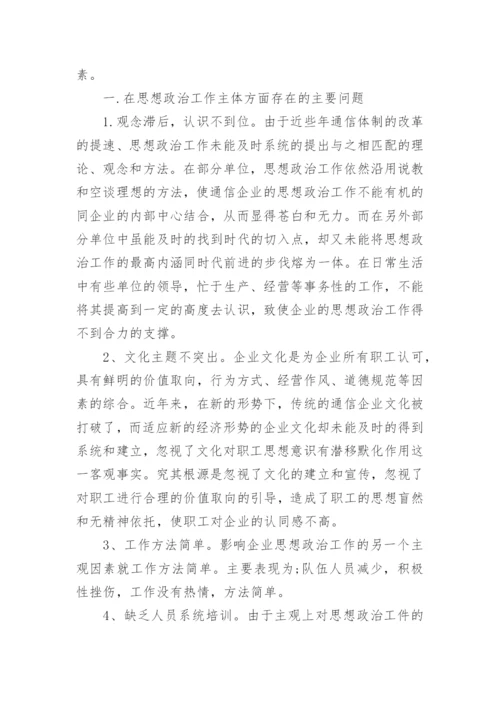 新常态下通信企业思想政治工作探究论文.docx