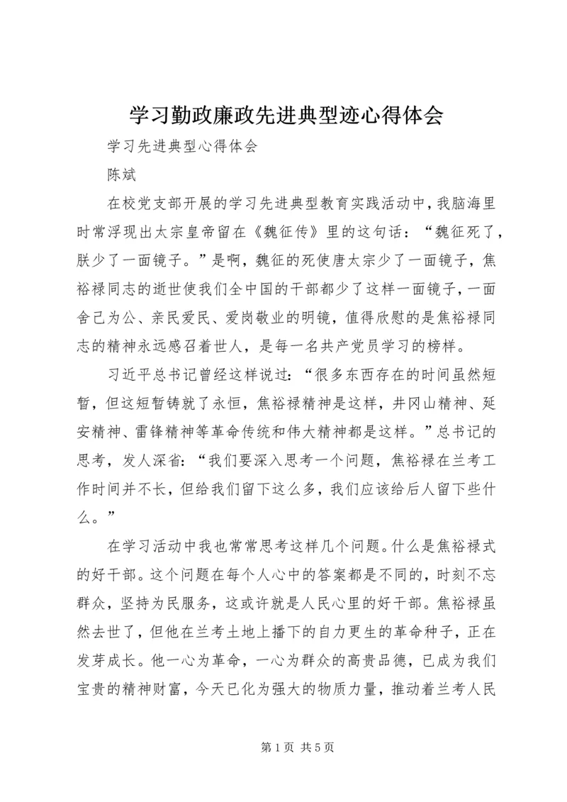 学习勤政廉政先进典型迹心得体会 (4).docx