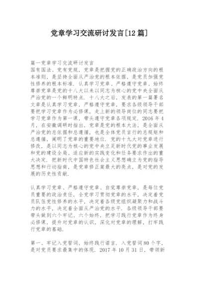 党章学习交流研讨发言【12篇】.docx