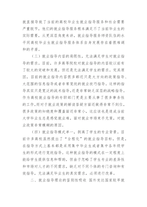 浅谈大学生就业指导理论及实践模式探索的论文精编.docx