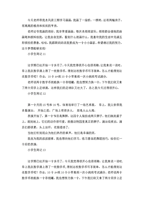 小学生周记合集15篇 1