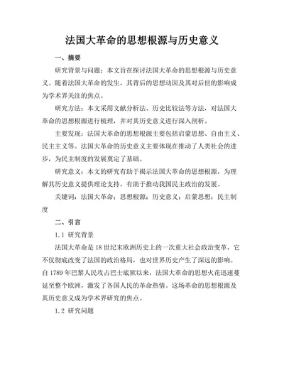 法国大革命的思想根源与历史意义