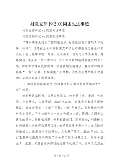 村党支部书记XX同志先进事迹 (2).docx